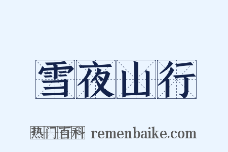 雪夜山行是什么意思的图片